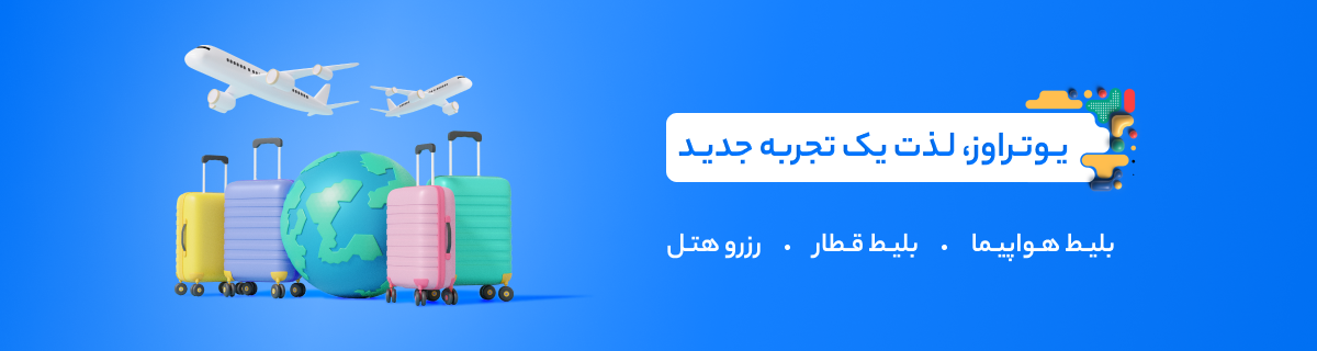 رزرو هتل با تضمین کمترین قیمت | یوتراوز